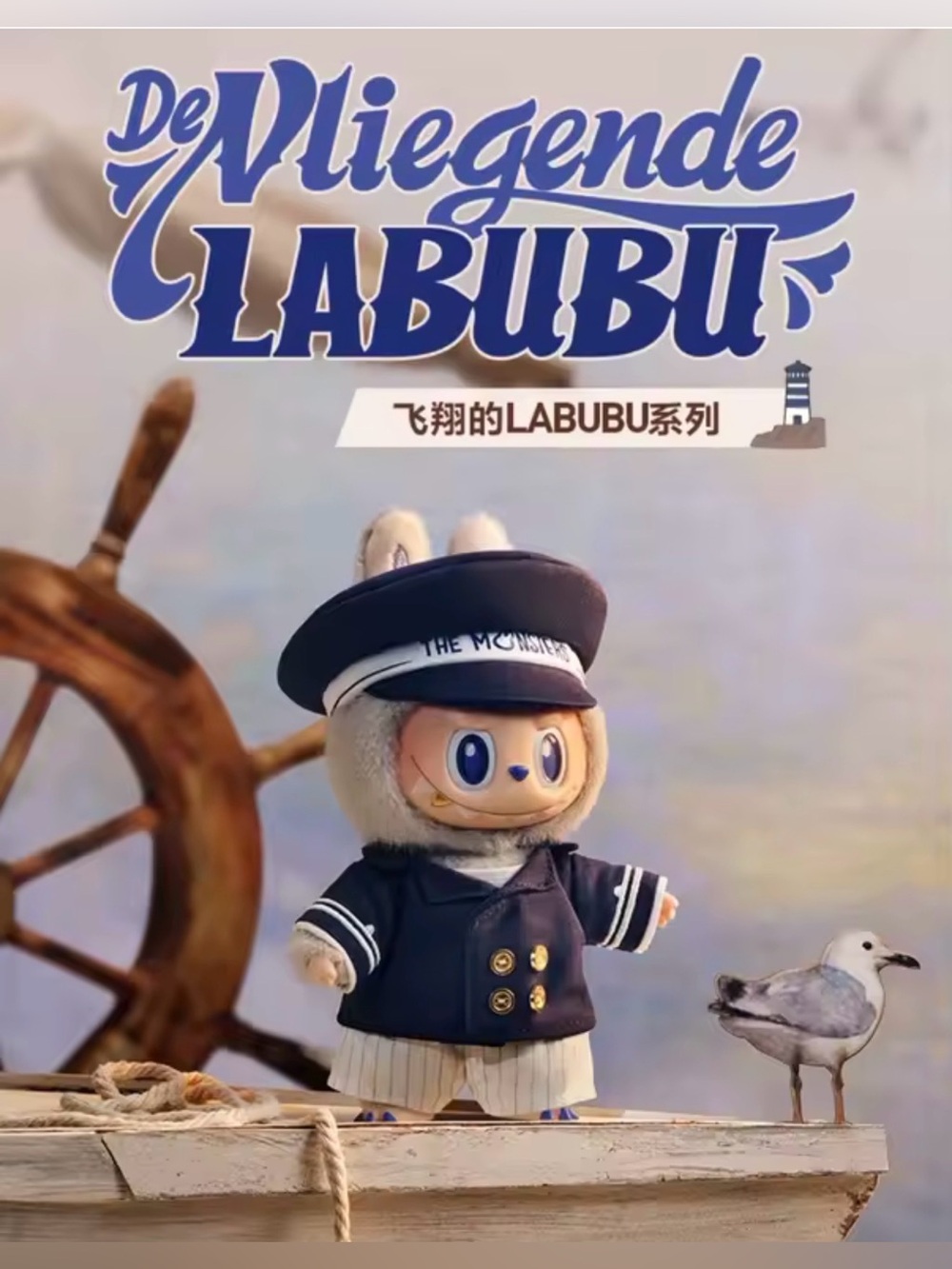 Authentic De Vliegende Labubu Series - Labubu CAPTAIN Vinyl Plush Blister Pack